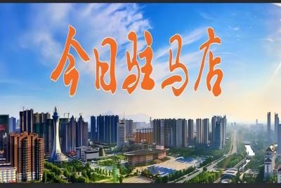 駐馬店人速看！這些稅費(fèi)優(yōu)惠政策延續(xù)和優(yōu)化|《今日駐馬店》資訊第110期